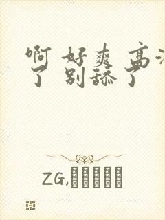 啊 好爽 高潮了 别舔了