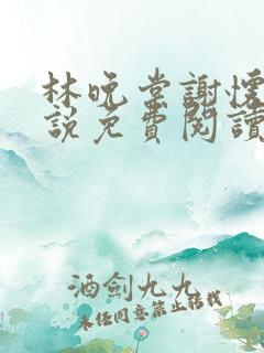 林晚棠谢怀槿小说免费阅读最新章节