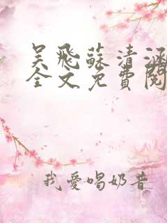 吴飞苏清涵小说全文免费阅读
