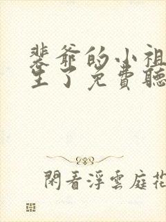 裴爷的小祖宗重生了免费听书