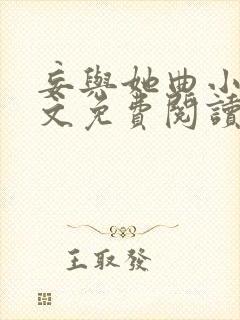 妄与她曲小蛐全文免费阅读无弹窗