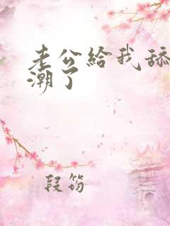 老公给我舔b高潮了
