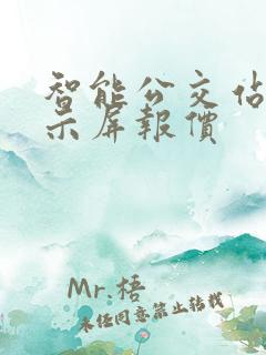 智能公交站牌显示屏报价