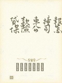 贷款车撞报废了保险公司怎么赔