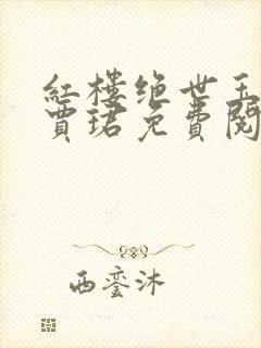 红楼绝世玉公子贾珺免费阅读
