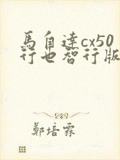 马自达cx50行也智行版