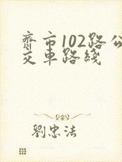 齐市102路公交车路线