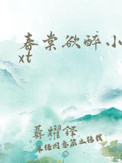 春棠欲醉小说txt 春棠欲醉小说txt