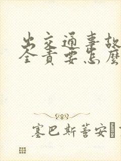 出交通事故对方全责要怎么样理赔误工费