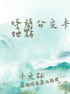 呼兰公交卡充值地点