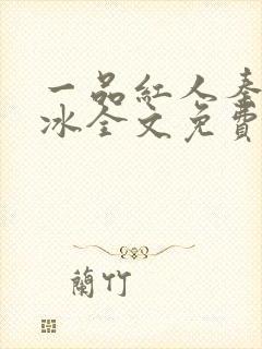 一品红人秦阳薛冰全文免费阅读小说 一品红人秦阳薛冰全文免费阅读小说