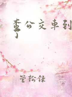 查公交车到哪儿了 查公交车到哪儿了