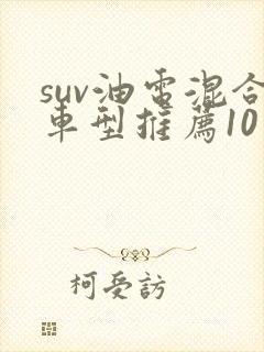 suv油电混合车型推荐10万左右