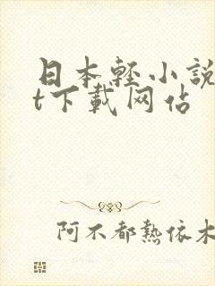 日本轻小说txt下载网站