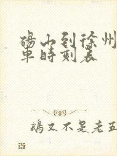 砀山到徐州大巴车时刻表