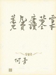 叶凡唐若雪小说免费读全本