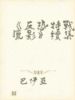 《反恐特战队之猎影》续集