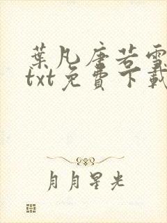 叶凡唐若雪全文txt免费下载