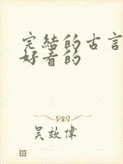 完结的古言小说好看的