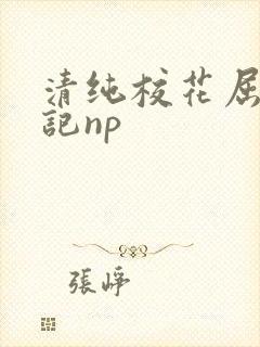 清纯校花屈辱日记np 清纯校花屈辱日记np
