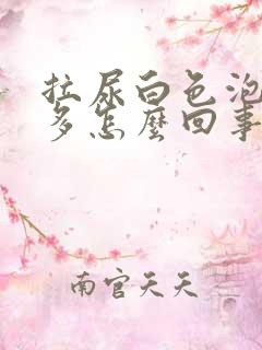 拉尿白色泡泡很多怎么回事