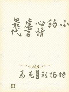 最虐心的小说现代言情
