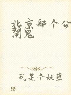 北京哪个公交车闹鬼