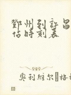 邓州到许昌汽车站时刻表