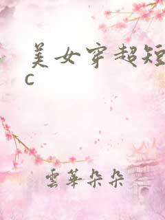 美女穿超短裙被c