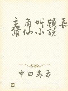 主角叫顾长生的修仙小说 主角叫顾长生的修仙小说