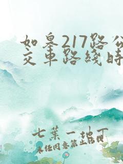 如皋217路公交车路线时间表最新