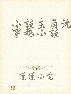 小说主角沈浪的穿越小说