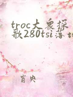 troc大众探歌280tsi落地价