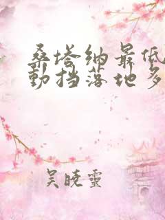 桑塔纳最低配手动挡落地多少钱