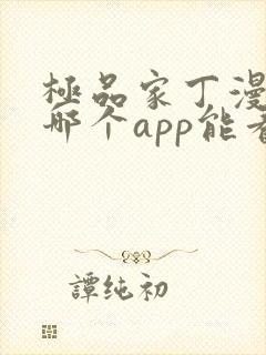 极品家丁漫画在哪个app能看到免费的