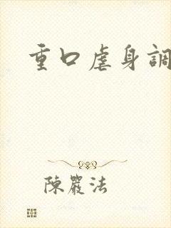 重口虐身调教