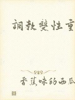 调教双性重口h