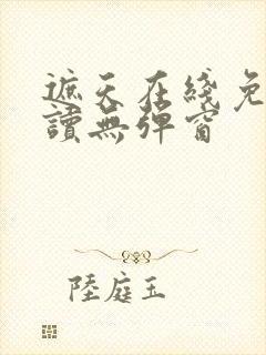 遮天在线免费阅读无弹窗
