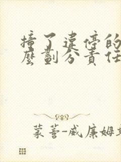 撞了违停的车怎么划分责任