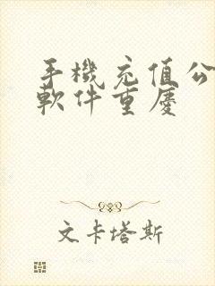 手机充值公交卡软件重庆 手机充值公交卡软件重庆