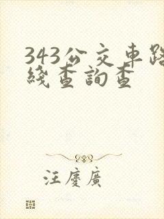 343公交车路线查询查