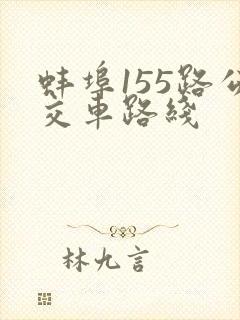 蚌埠155路公交车路线