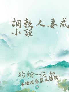 调教人妻成女儿小说