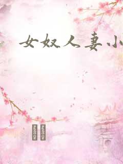 女奴人妻小说 女奴人妻小说