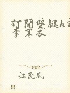 打开双腿h调教李寒衣
