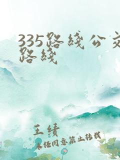 335路线公交路线