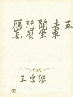 雁门关去五台山怎么坐车