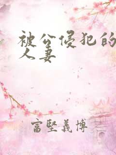 被公侵犯的漂亮人妻