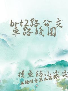 brt2路公交车路线图