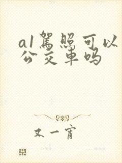 a1驾照可以开公交车吗